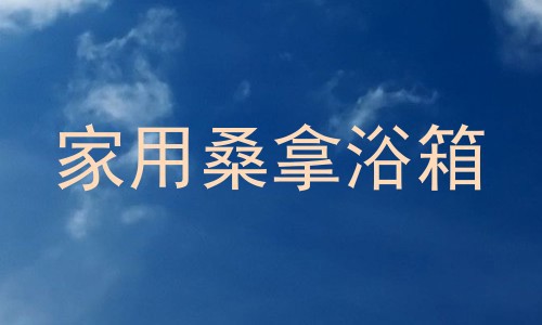 家用桑拿浴箱
