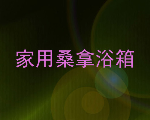 家用桑拿浴箱