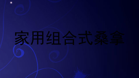 家用组合式桑拿