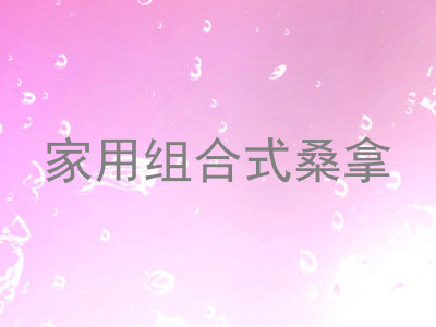 家用组合式桑拿