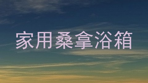 家用桑拿浴箱