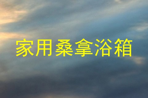 家用桑拿浴箱