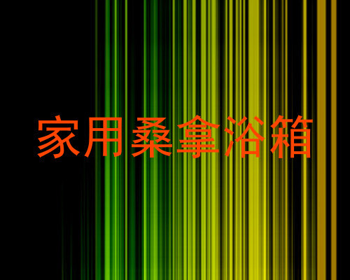 家用桑拿浴箱