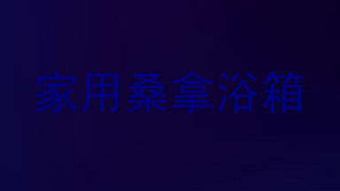 家用桑拿浴箱