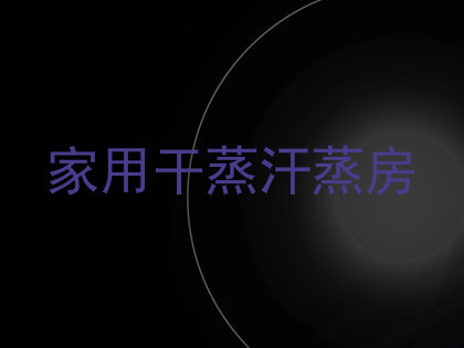 家用干蒸汗蒸房