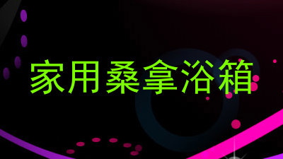 家用桑拿浴箱