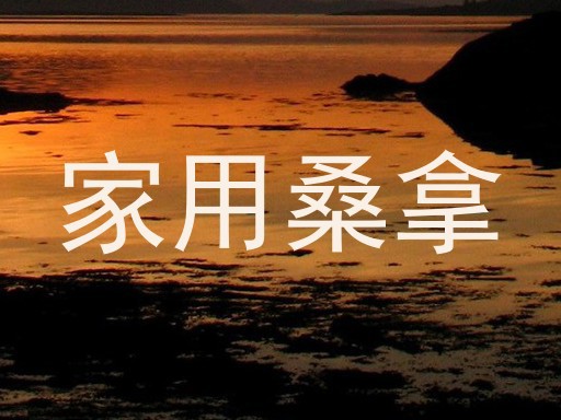 家用桑拿