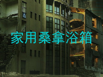 家用桑拿浴箱