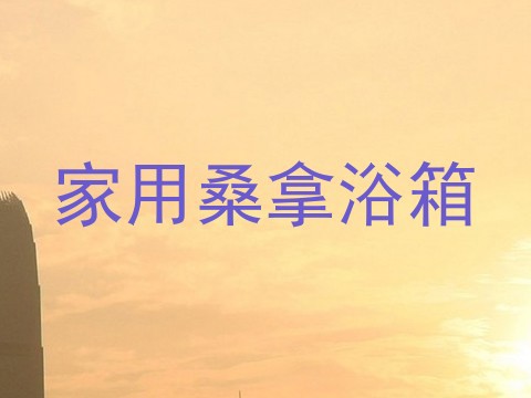 家用桑拿浴箱