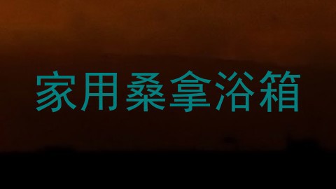 家用桑拿浴箱