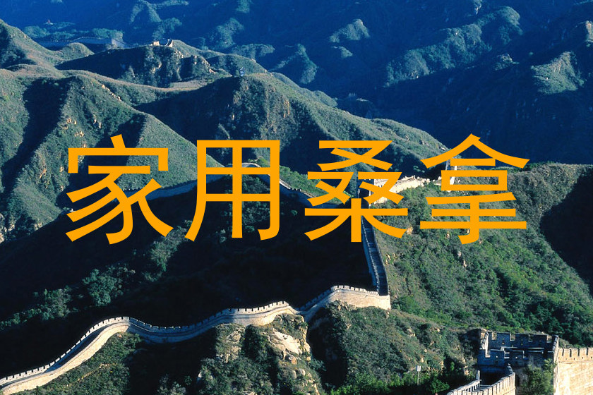 家用桑拿