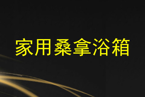 家用桑拿浴箱