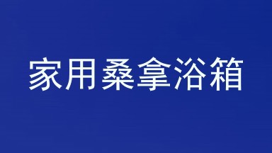 家用桑拿浴箱