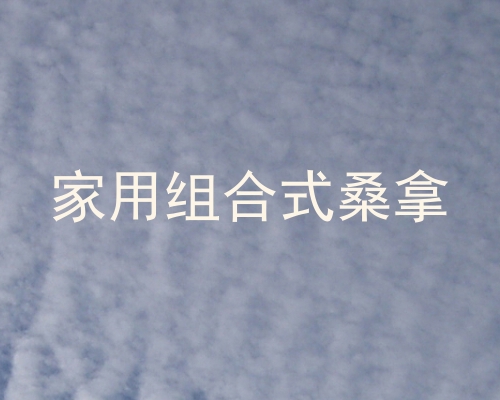 家用组合式桑拿