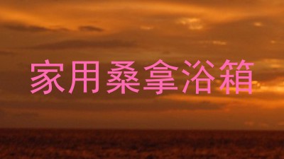 家用桑拿浴箱