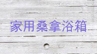 家用桑拿浴箱