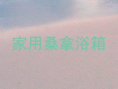 家用桑拿浴箱