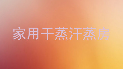 家用干蒸汗蒸房
