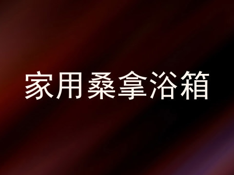 家用桑拿浴箱