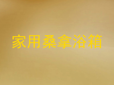 家用桑拿浴箱