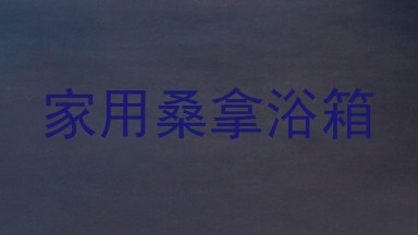 家用桑拿浴箱
