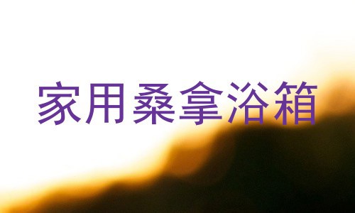 家用桑拿浴箱