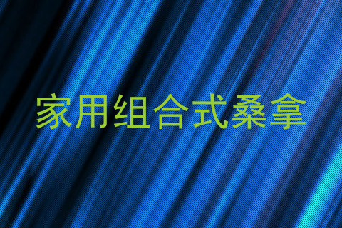 家用组合式桑拿
