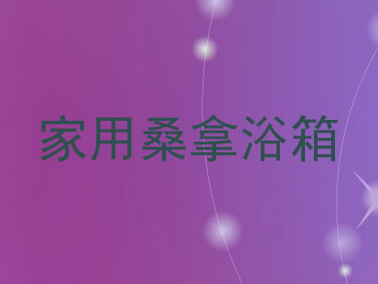 家用桑拿浴箱