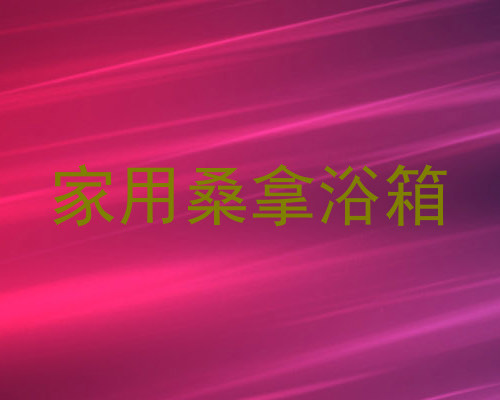 家用桑拿浴箱