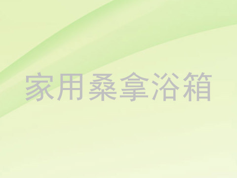 家用桑拿浴箱