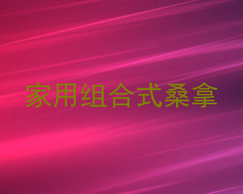 家用组合式桑拿