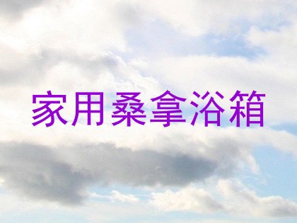家用桑拿浴箱