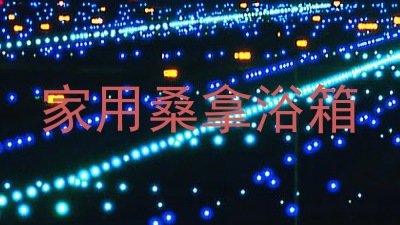 家用桑拿浴箱