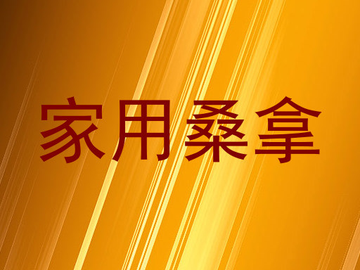 家用桑拿