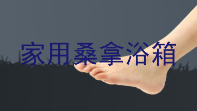 家用桑拿浴箱