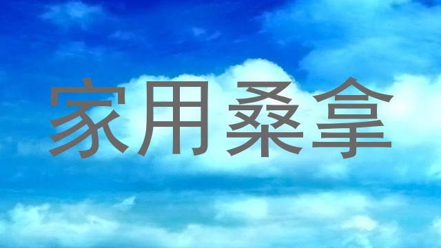 家用桑拿