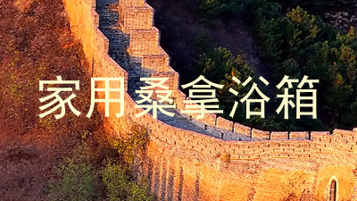 家用桑拿浴箱