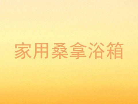 家用桑拿浴箱