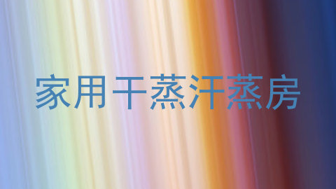 家用干蒸汗蒸房