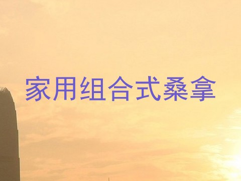家用组合式桑拿