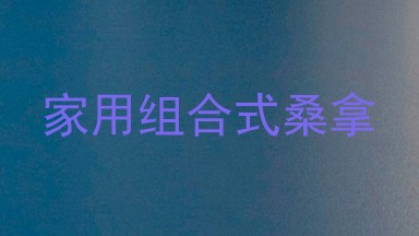 家用组合式桑拿