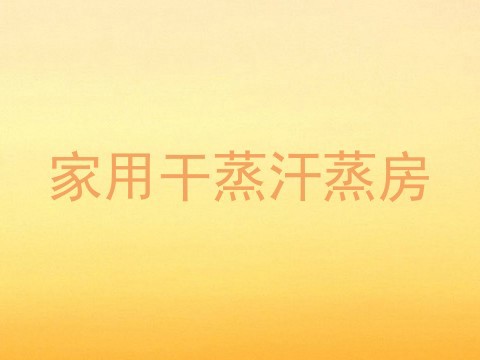 家用干蒸汗蒸房
