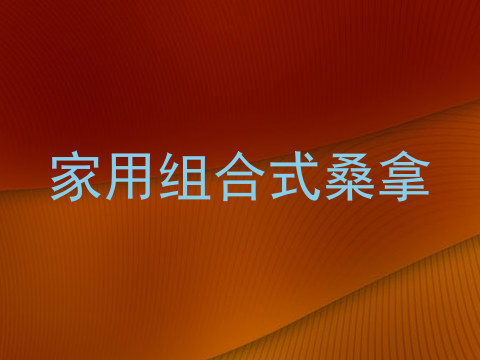 家用组合式桑拿