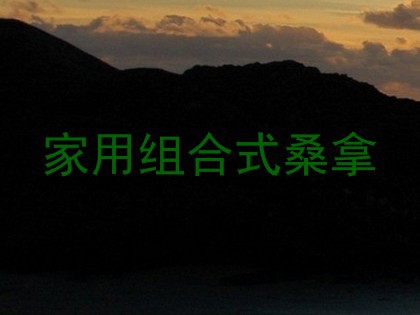 家用组合式桑拿