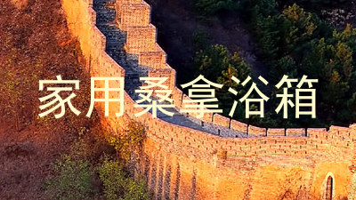 家用桑拿浴箱