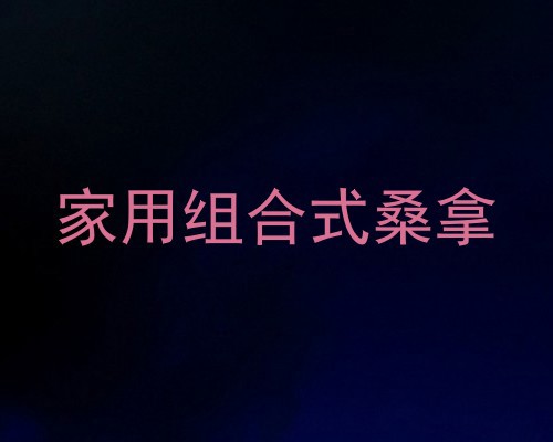 家用组合式桑拿