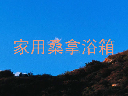 家用桑拿浴箱