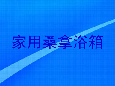 家用桑拿浴箱