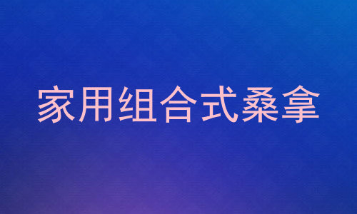 家用组合式桑拿