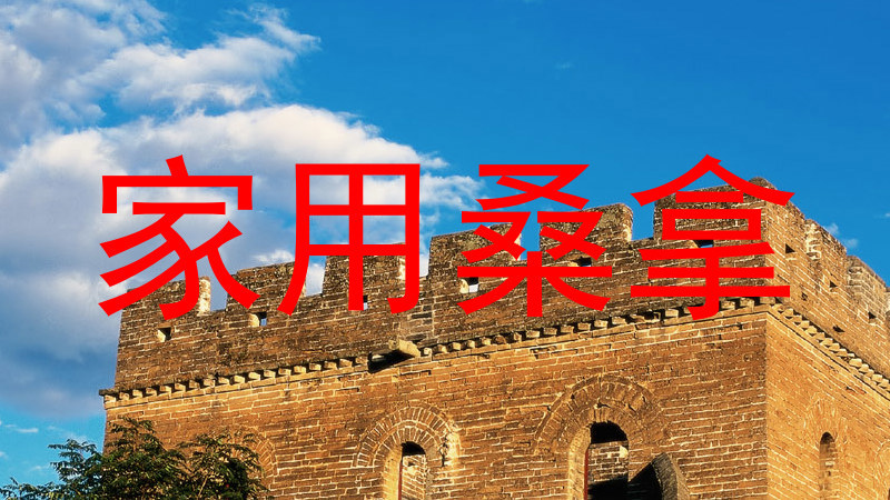 家用桑拿